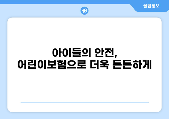 아이들의 안전을 위한 선택! 깁스, 골절, 화상 보장 어린이보험 비교 가이드 | 어린이보험, 깁스, 골절, 화상, 비교