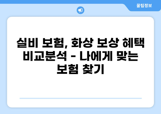 심재성 2도 화상, 보험 실비 비교 분석 & 가입 가이드 | 화상, 실비 보험, 보상 범위, 보험료 비교