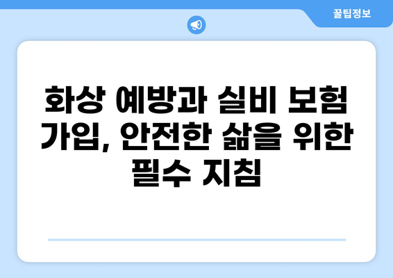 심재성 2도 화상, 보험 실비 비교 분석 & 가입 가이드 | 화상, 실비 보험, 보상 범위, 보험료 비교