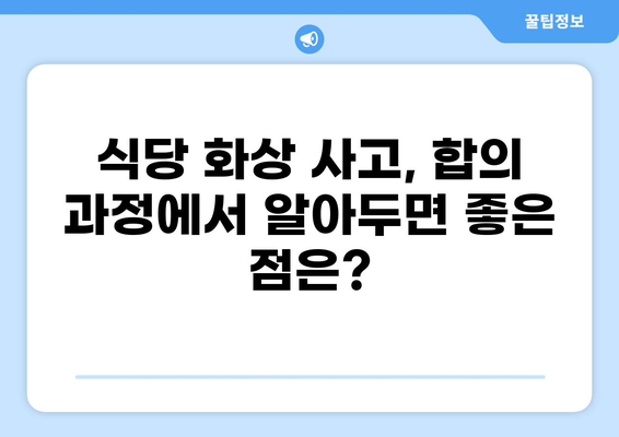 식당 화상 사고, 누가 책임질까요? | 배상 책임 보험 가이드
