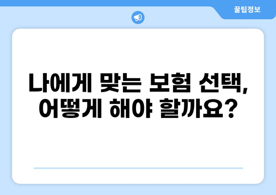 화상보험 vs 입원비보험| 일상생활 위험, 어떤 보험으로 커버할까요? | 화상, 입원, 보험 비교, 보장 분석, 리스크 관리