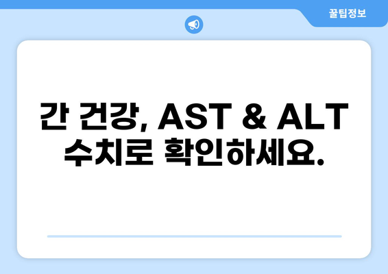 건강한 간을 위한 필수 지침| AST & ALT 수치 관리 가이드 | 간 건강, 간 기능 검사, 간 수치 정상화