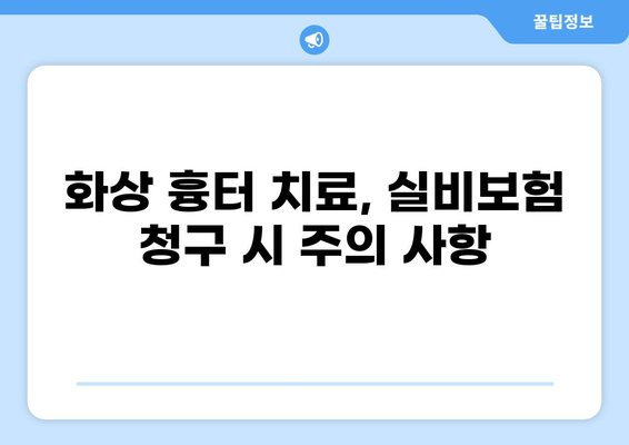 실비보험 청구, 화상 흉터 치료 어떻게? | 화상, 흉터, 실비보험, 청구, 가이드