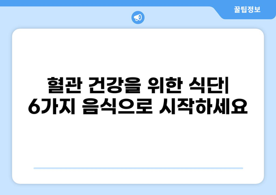 혈관 건강 지키는 6가지 음식 | 혈관 청소, 건강 식단, 콜레스테롤 관리