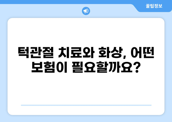 턱관절 치료 & 화상 보험료 비교 분석| 나에게 맞는 보험 찾기 | 보험 비교, 턱관절, 화상, 보험료 확인