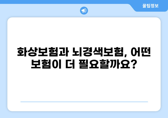 화상보험 vs 뇌경색보험, 나에게 딱 맞는 보험은? | 보장 비교, 장단점 분석, 선택 가이드