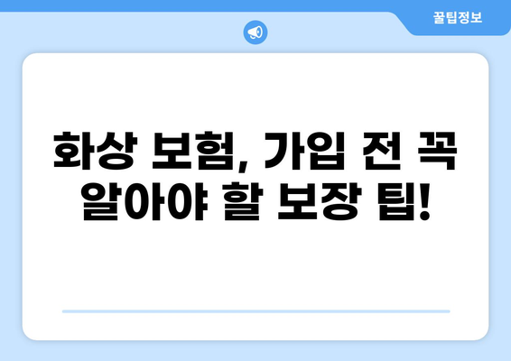 화상 보험, 이제 간편하게 구성하세요! | 비교, 추천, 가입, 보장 팁