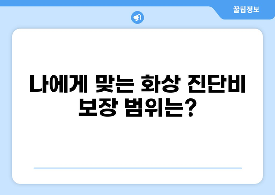 나에게 딱 맞는 화상 진단비 보장 방법 찾기 | 보험, 비교, 추천, 가이드
