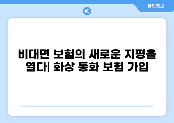 혁신적인 화상 통화 보험 가입| 하이브리드 방식으로 더욱 편리하게 | 비대면 보험, 온라인 보험, 화상 통화 보험 가입