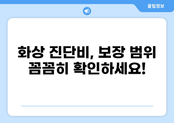 맞춤형 화상 진단비 특약, 나에게 꼭 맞는 플랜 준비하기 | 보험, 특약, 진단비, 보장, 가이드