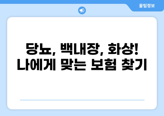 당뇨, 백내장 보험 가입 안내| 화상 보험 보장 확인 후, 나에게 맞는 보험 찾기 | 당뇨, 백내장, 화상, 보험 가입, 비교, 추천