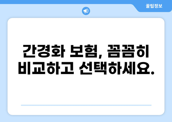 간경화 진단 받았을 때, 어떤 보험 가입해야 할까요? | 건강종합보험, 화상보험 비교 분석 및 가입 팁