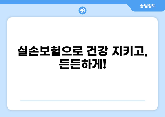 실손보험으로 내 몸 지키기| 다양한 보장 꼼꼼히 살펴보기 | 보험 가입, 보장 범위, 주요 질병, 보험료 비교