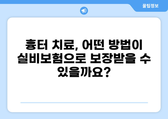 심재성 2도 화상, 실비보험 흉터 보상 기준 알아보기 | 화상 후유증, 보험금 청구, 흉터 치료 비용