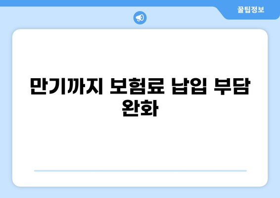 무해지 건강보험, 꼭 가입해야 하는 5가지 이유 | 건강보험, 무해지, 장점, 비교, 추천