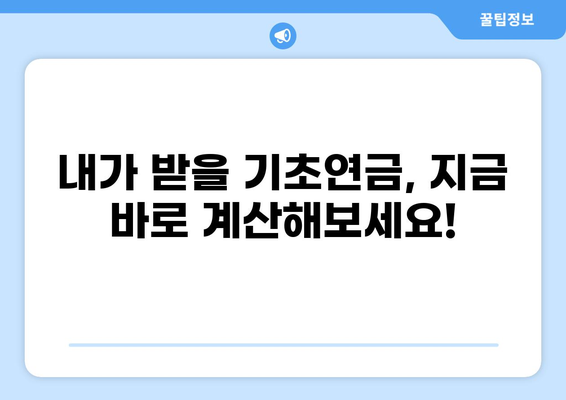 나에게 맞는 기초연금 얼마? | 기초연금 모의계산, 지금 바로 확인하세요!