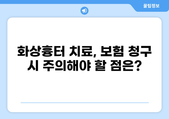 화상흉터 치료, 보험 청구 어떻게? | 치료 과정, 보험 혜택, 주의 사항
