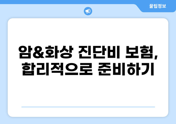 암 진단비 보험 & 화상 진단비, 똑똑하게 준비하는 노하우 | 보험 가입, 보장 범위, 주의 사항