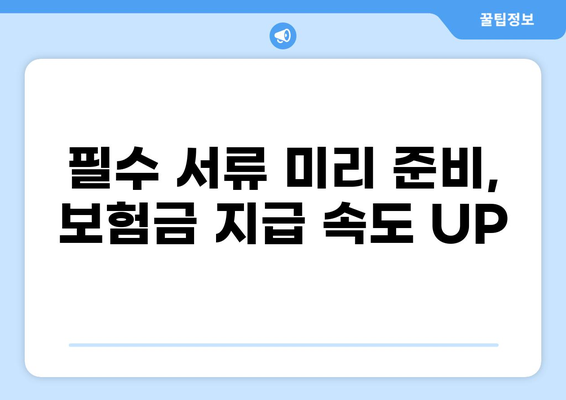 화상보험 지급, 이렇게 하면 빨라진다! | 보험금, 시간 단축, 꿀팁, 절차, 서류