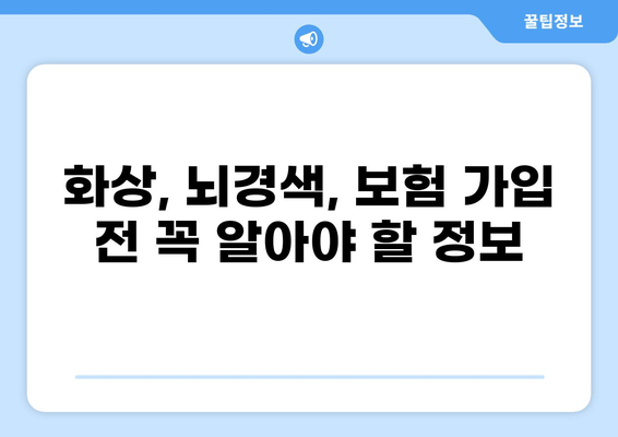 화상보험 vs 뇌경색보험, 나에게 맞는 보장은? | 보험 비교, 보장 분석, 선택 가이드