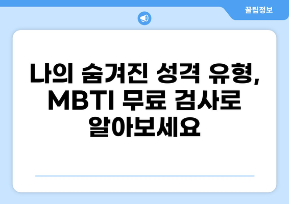 MBTI 무료검사 (엠비티아이) 바로 시작하기 | 16가지 유형, 성격 분석, 무료 테스트