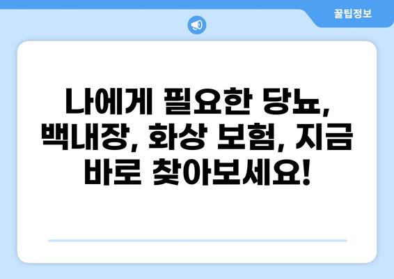 당뇨, 백내장, 화상! 나에게 맞는 보험은? | 보험 보장 검색| 당뇨보험, 백내장보험, 화상보험 비교 가이드