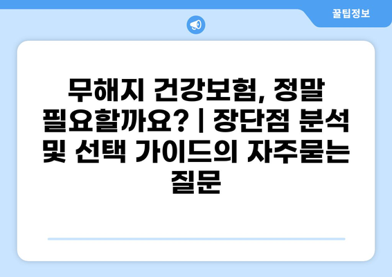 무해지 건강보험, 정말 필요할까요? | 장단점 분석 및 선택 가이드