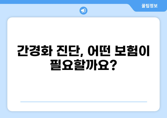 간경화 진단 받으셨나요? 건강종합보험 vs 화상보험, 나에게 맞는 보장은? | 간경화, 보험, 건강보험, 화상보험, 비교, 가이드