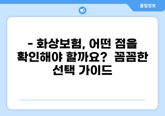 화상 진단비 보장으로 안전하게! 화상보험 준비 가이드 | 화상보험, 화상 진단비, 보장 범위, 든든한 준비
