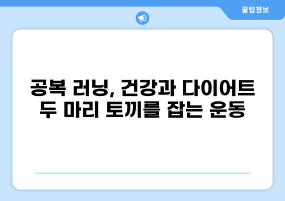 공복 러닝 30분, 효과적인 운동 루틴 & 팁 | 다이어트, 체지방 감소, 건강