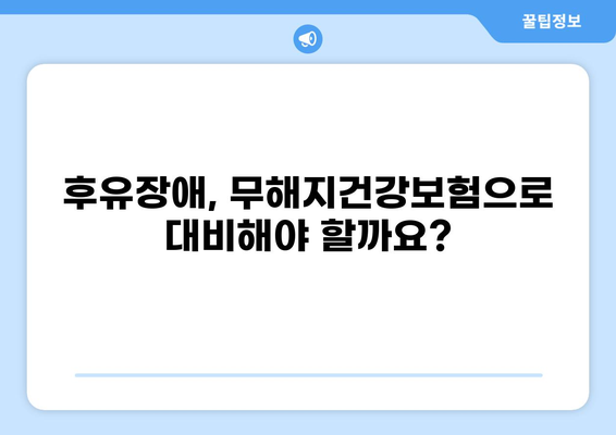 후유장애 대비, 무해지건강보험 필수일까요? | 보장 분석 및 장단점 비교