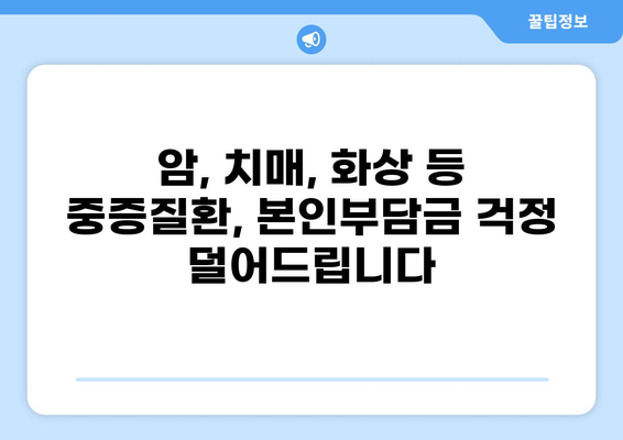 중증질환 본인부담금 산정특례제도| 암, 치매, 화상 등 |  혜택 및 지원 정책 상세 가이드