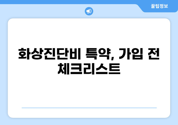 화상진단비 특약, 꼭 필요할까요? | 보장 범위, 필요성, 가입 가이드