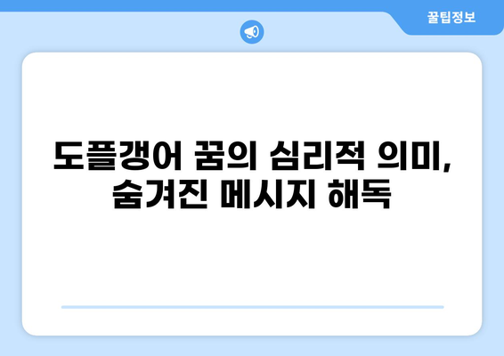 도플갱어 꿈 해몽| 나를 닮은 그림자의 의미 | 꿈 해몽, 심리 분석, 도플갱어, 자아 성찰