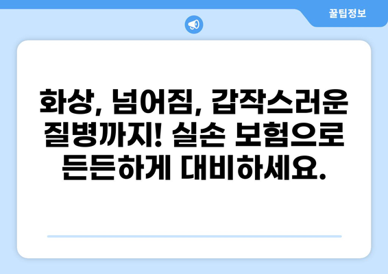 화상, 넘어짐, 갑작스러운 질병까지! 다양한 보장이 가능한 실손 보험| 화상 실손 보험 등 | 실손 보험, 화상 보험, 넘어짐 보험, 질병 보험, 보장 범위