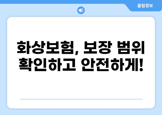 화상보험 보장 내용 완벽 파악 가이드 | 화상, 보험, 보장, 혜택, 확인, 비교
