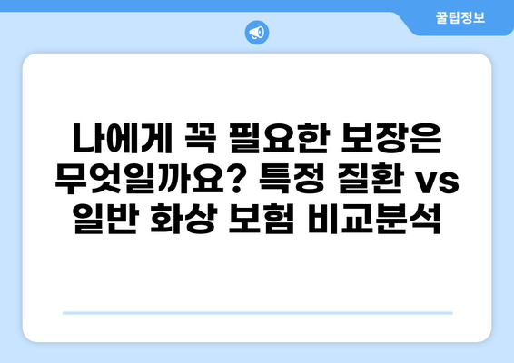 특정 질환 보험 vs 일반 화상보험| 나에게 맞는 보장은? | 질병, 화상, 보험 비교, 보험료
