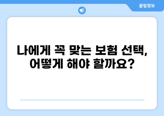 건강종합보험 vs 화상보험| 나에게 맞는 보장은? | 보험 비교 분석, 최적의 선택 가이드
