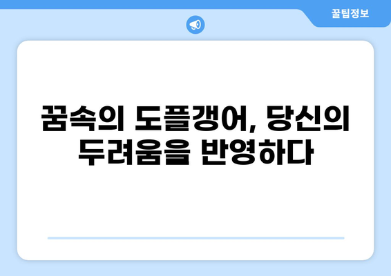 도플갱어 꿈 해몽| 나를 닮은 그림자의 의미 | 꿈 해몽, 심리 분석, 도플갱어, 자아 성찰