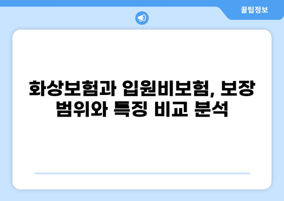 화상보험 vs 입원비보험| 나에게 맞는 선택은? | 일상생활 리스크 관리, 보험 비교 가이드