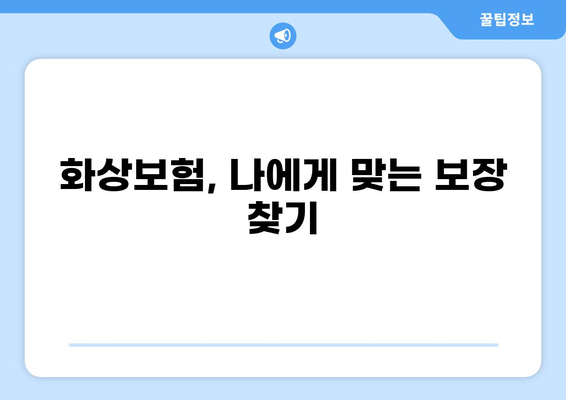 화상 진단비 보장으로 안전하게! 화상보험 준비 완벽 가이드 | 화상보험, 화상 진단비, 보험 가입 팁