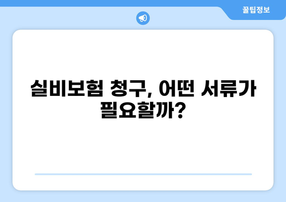 화상흉터 치료와 미용, 실비보험 청구는 어떻게? | 화상흉터, 실비보험, 청구 절차, 보상 범위