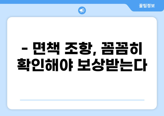 화상보험 가입 전 꼼꼼히 체크해야 할 핵심 내용 | 보장, 면책, 특약, 주의사항