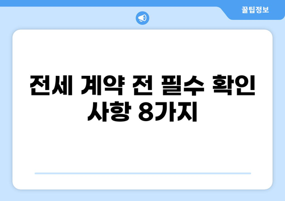 전세 계약 전 꼭 확인해야 할 8가지! 전세 사기 예방 가이드 | 전세, 계약, 확인 사항, 사기 예방