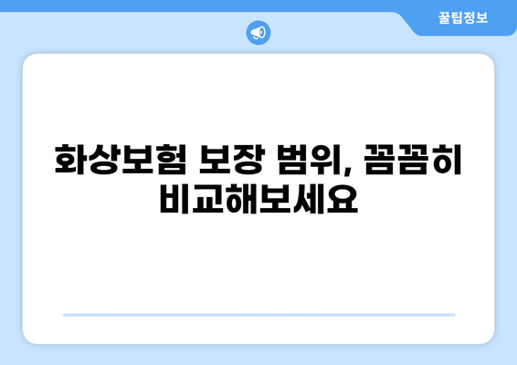 당뇨, 백내장 보험까지! 통합 화상보험으로 안전하게 보장받자 | 화상보험 추천, 보장 범위 비교, 가입 가이드