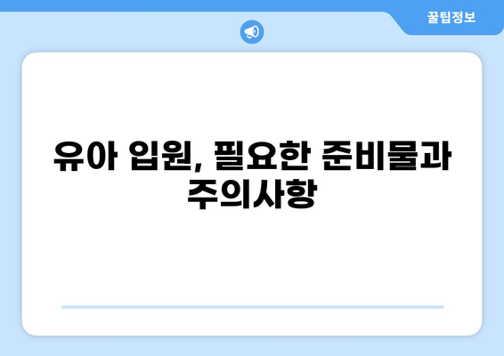 유아 골절·화상 입원, 비용 절감 꿀팁 대공개! | 보험 활용, 병원 선택, 비급여 항목 관리