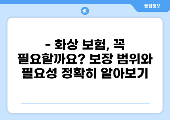 화상 진단비 보장, 꼼꼼히 따져보세요! | 화상 보험 가이드, 화상 위험, 보장 범위, 비교 분석