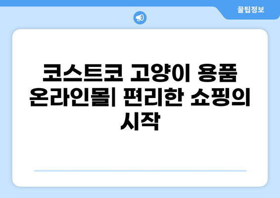 코스트코 고양이 용품 온라인몰 완벽 가이드| 매장 vs 온라인 가격 비교 | 코스트코, 고양이 용품, 가격 비교, 온라인 쇼핑