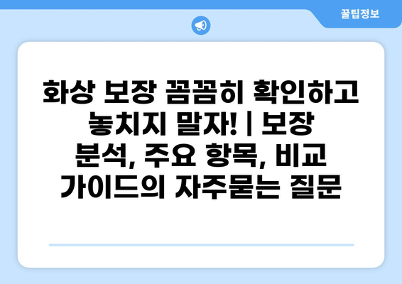 화상 보장 꼼꼼히 확인하고 놓치지 말자! | 보장 분석, 주요 항목, 비교 가이드