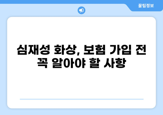 2도 화상, 실비 보상 가능할까요? 심재성 화상 보험, 제대로 알아보기 | 화상, 실비 보험, 보상 범위, 심재성 화상, 보험 가입